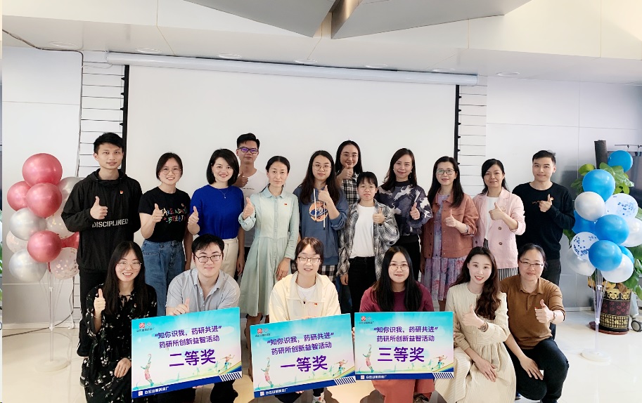 快樂學黨史，牢牢記心中——藥物研究所分會舉辦“知你識我、藥研共進”創(chuàng)新益智活動