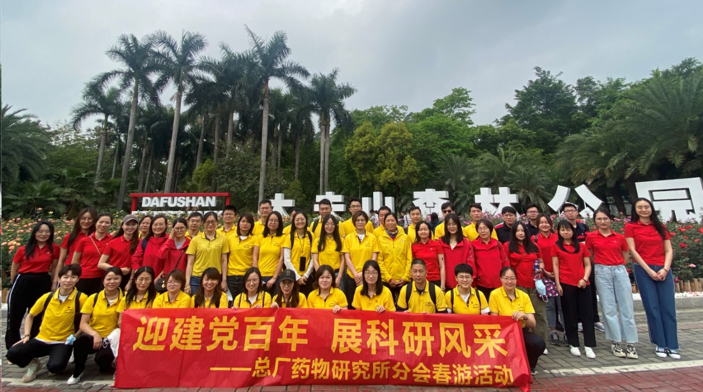 迎建黨百年 展科研風采——記藥研所分會春游活動