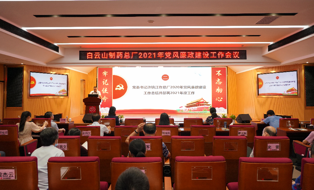 白云山制藥總廠召開(kāi)2021年黨風(fēng)廉政建設(shè)工作會(huì)議