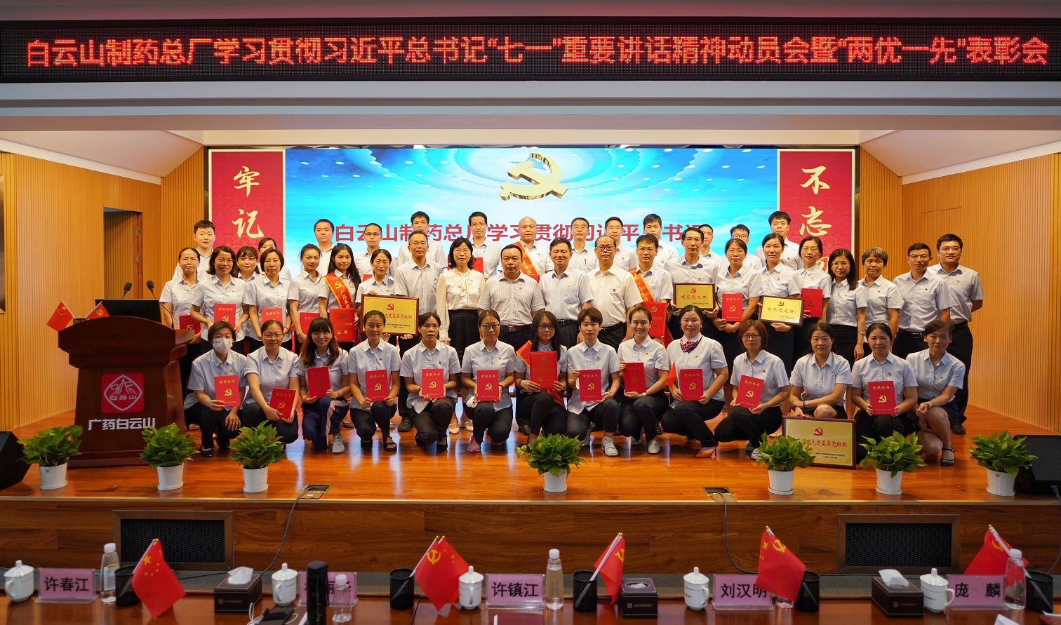 白云山制藥總廠召開學(xué)習(xí)貫徹習(xí)近平總書記“七一”重要講話精神動員會暨“兩優(yōu)一先”表彰會