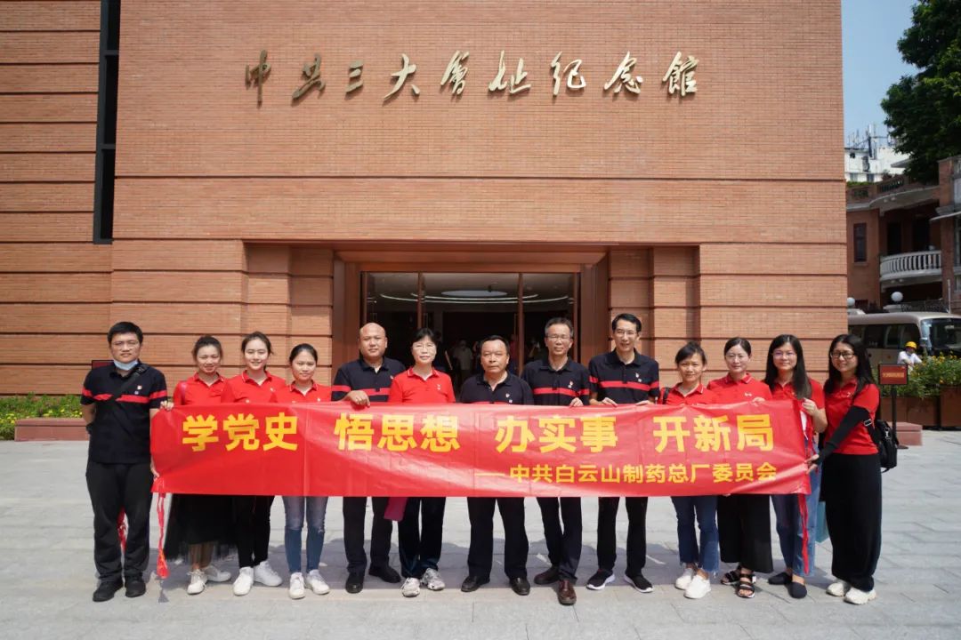 感悟初心使命 汲取前行力量——白云山制藥總廠黨委組織參觀中共三大會址紀(jì)念館