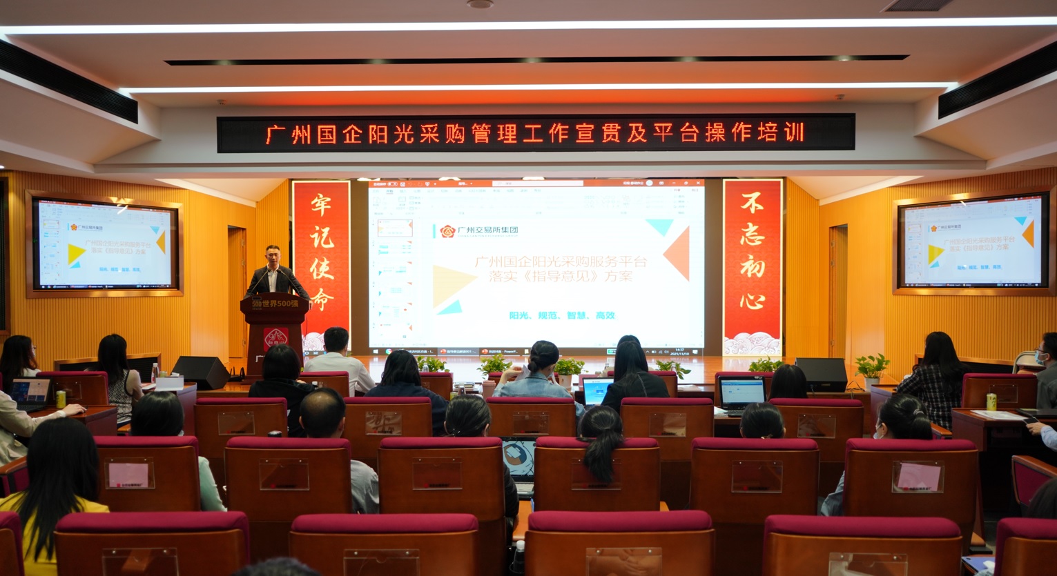 白云山制藥總廠舉辦廣州國(guó)企陽光采購(gòu)管理工作宣貫及平臺(tái)操作培訓(xùn)