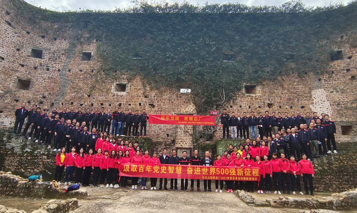 汲取百年黨史智慧 奮進(jìn)世界500強(qiáng)新征程——白云山制藥總廠黨委開展2021年黨員革命傳統(tǒng)教育第一期培訓(xùn)