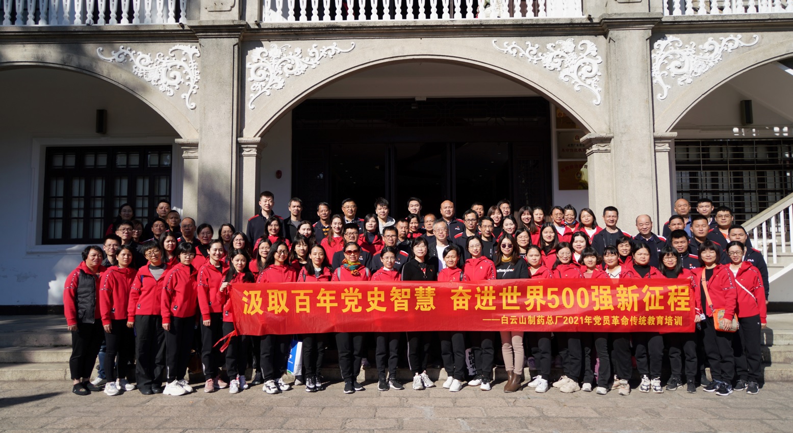汲取百年黨史智慧 奮進(jìn)世界500強(qiáng)新征程——白云山制藥總廠黨委開展2021年黨員革命傳統(tǒng)教育第二、三期培訓(xùn)