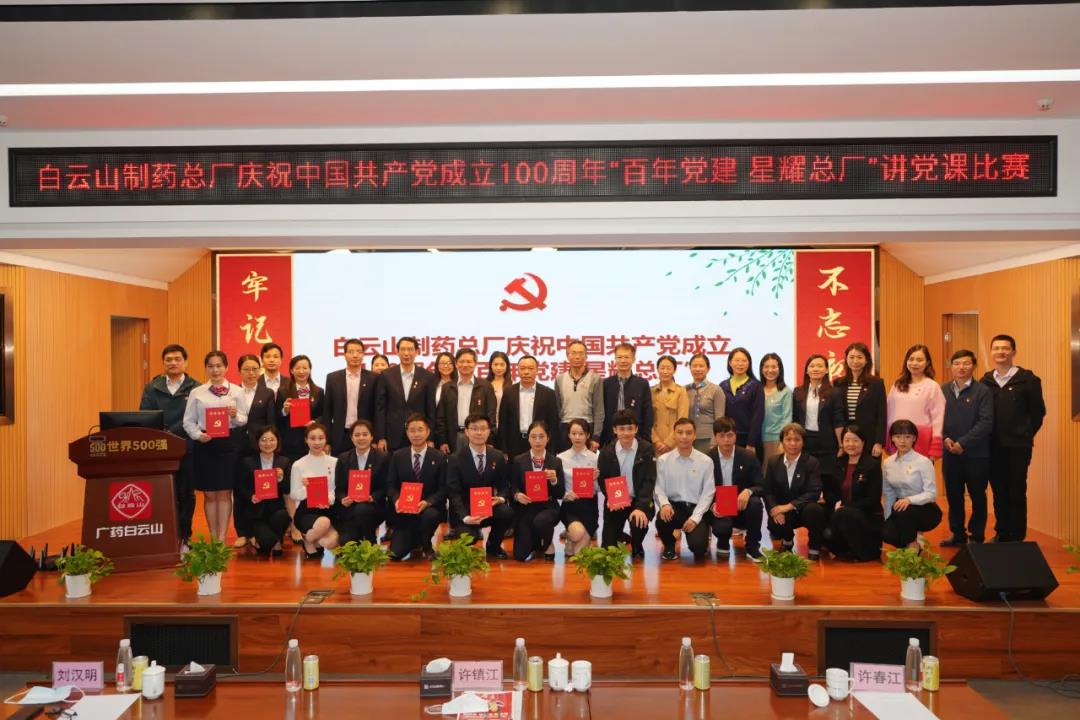 重溫百年黨史 砥礪初心使命——白云山制藥總廠舉辦慶祝中國共產(chǎn)黨成立100周年 “百年黨建 星耀總廠”講黨課比賽