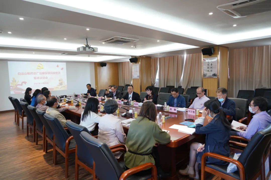白云山制藥總廠開展巡察反饋問題整改集體談話