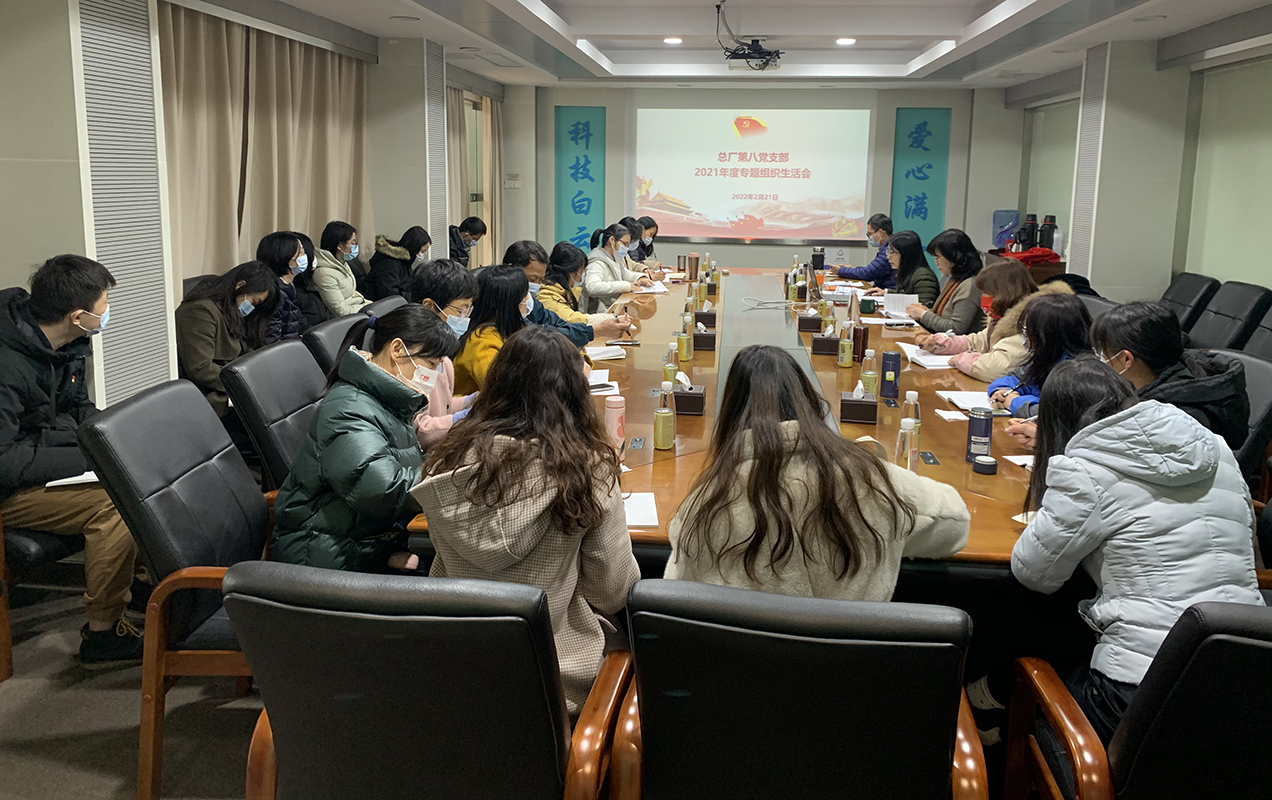 對標(biāo)先進(jìn)找差距，凝心聚力再起航——第八黨支部召開2021年度組織生活會