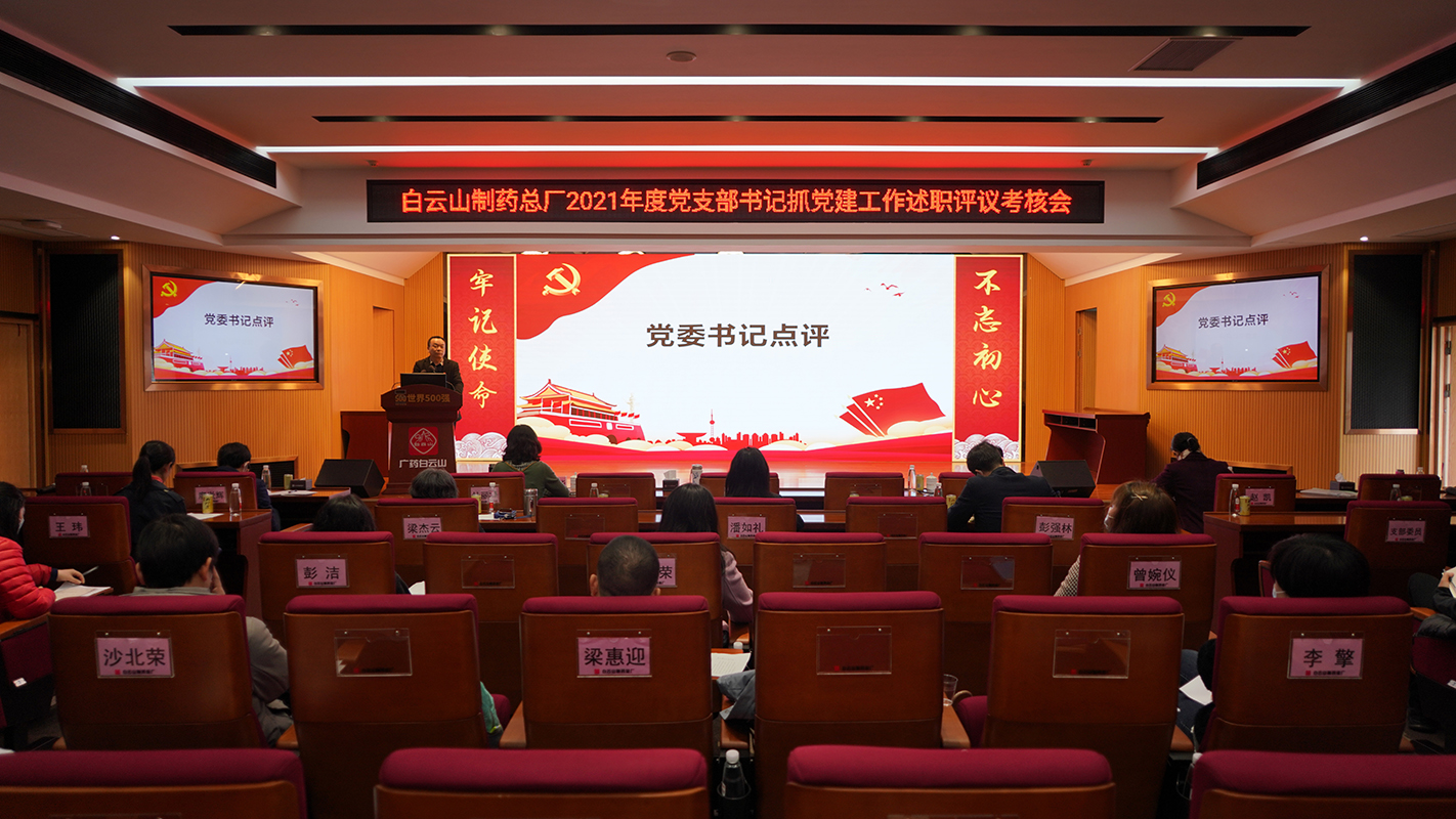 白云山制藥總廠黨委開(kāi)展2021年度“星耀總廠” 黨支部評(píng)星定級(jí)和黨支部書(shū)記抓黨建工作述職評(píng)議現(xiàn)場(chǎng)考評(píng)