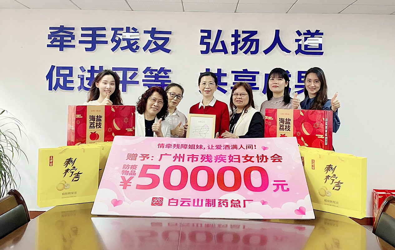 情牽殘障姐妹，讓愛(ài)灑滿人間 —— 白云山制藥總廠與廣州市殘疾婦女協(xié)會(huì)連續(xù)十七年開(kāi)展“三八”送溫暖活動(dòng)