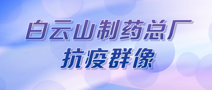 聚是一束光，散是滿天星——總廠第八黨支部在行動
