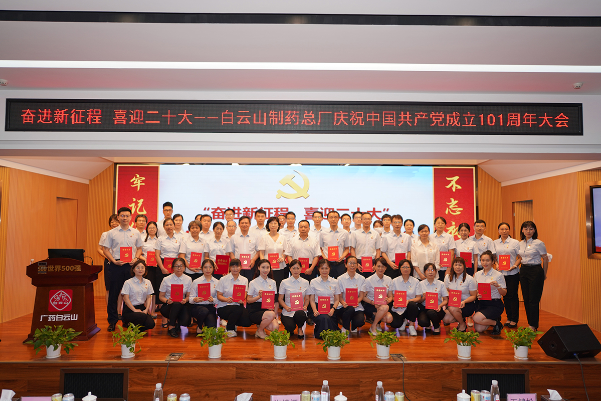 奮進(jìn)新征程 喜迎二十大——白云山制藥總廠召開慶祝中國共產(chǎn)黨成立101周年大會(huì)