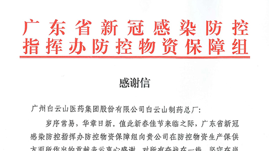 除夕夜，白云山制藥總廠收到一份特殊的新春禮物……