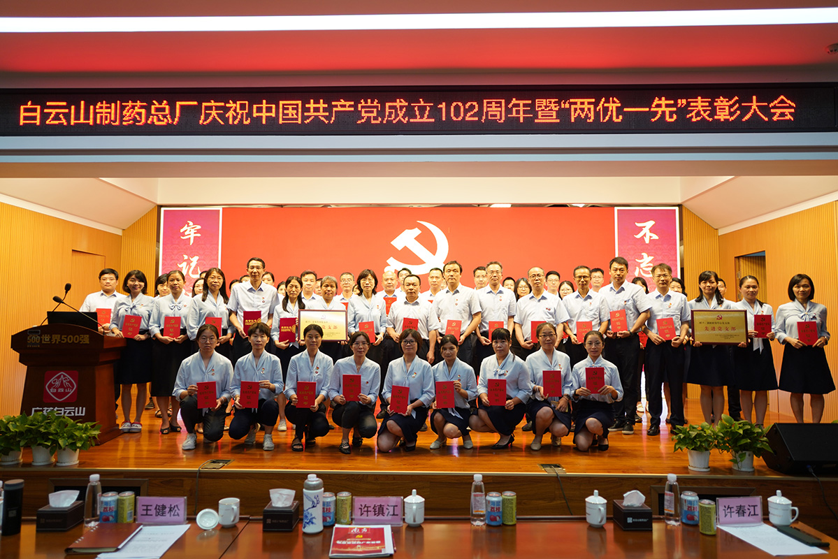 白云山制藥總廠召開慶祝中國(guó)共產(chǎn)黨成立102周年暨“兩優(yōu)一先”表彰大會(huì)