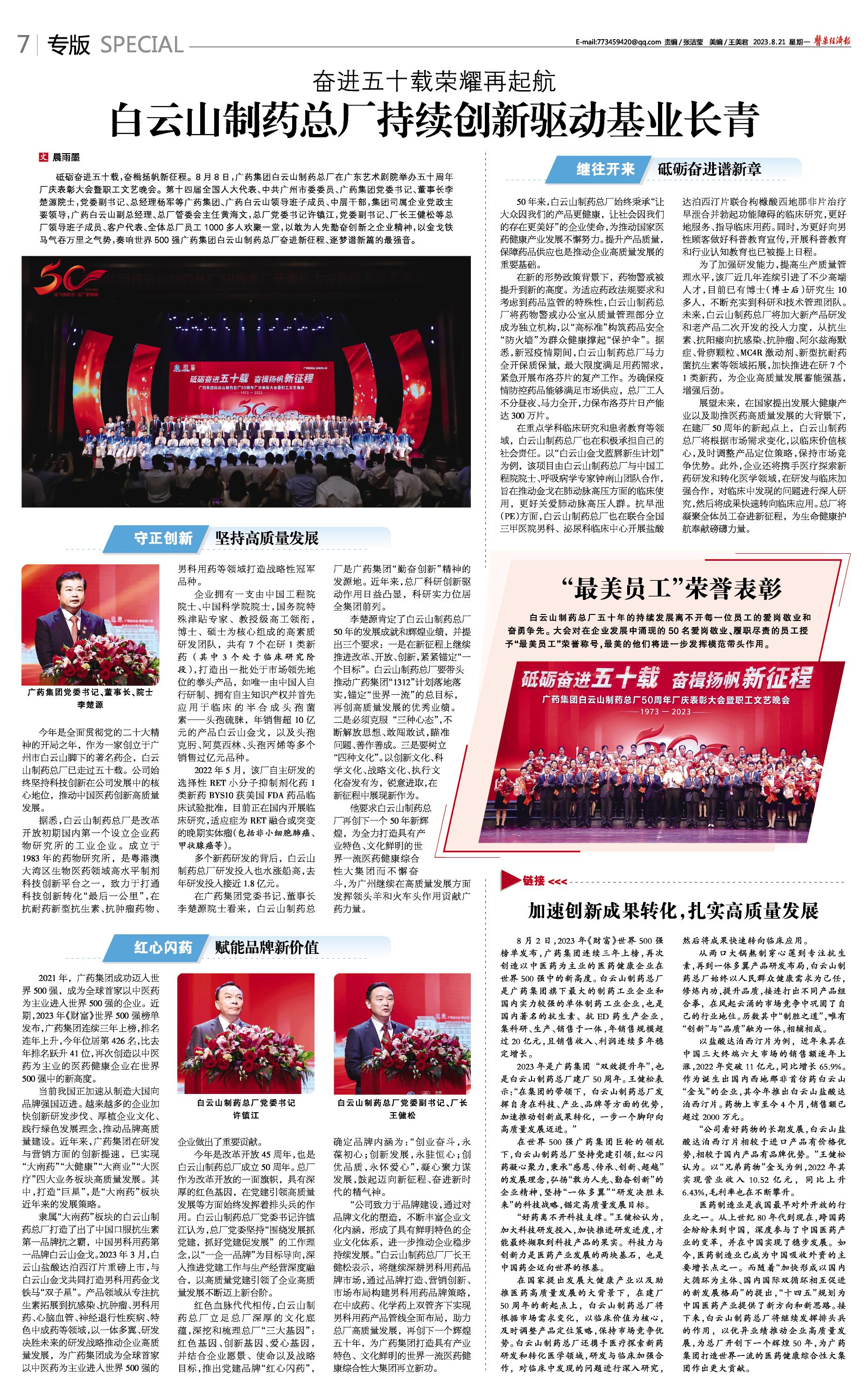 醫(yī)藥經(jīng)濟報：白云山制藥總廠持續(xù)創(chuàng)新驅動基業(yè)長青