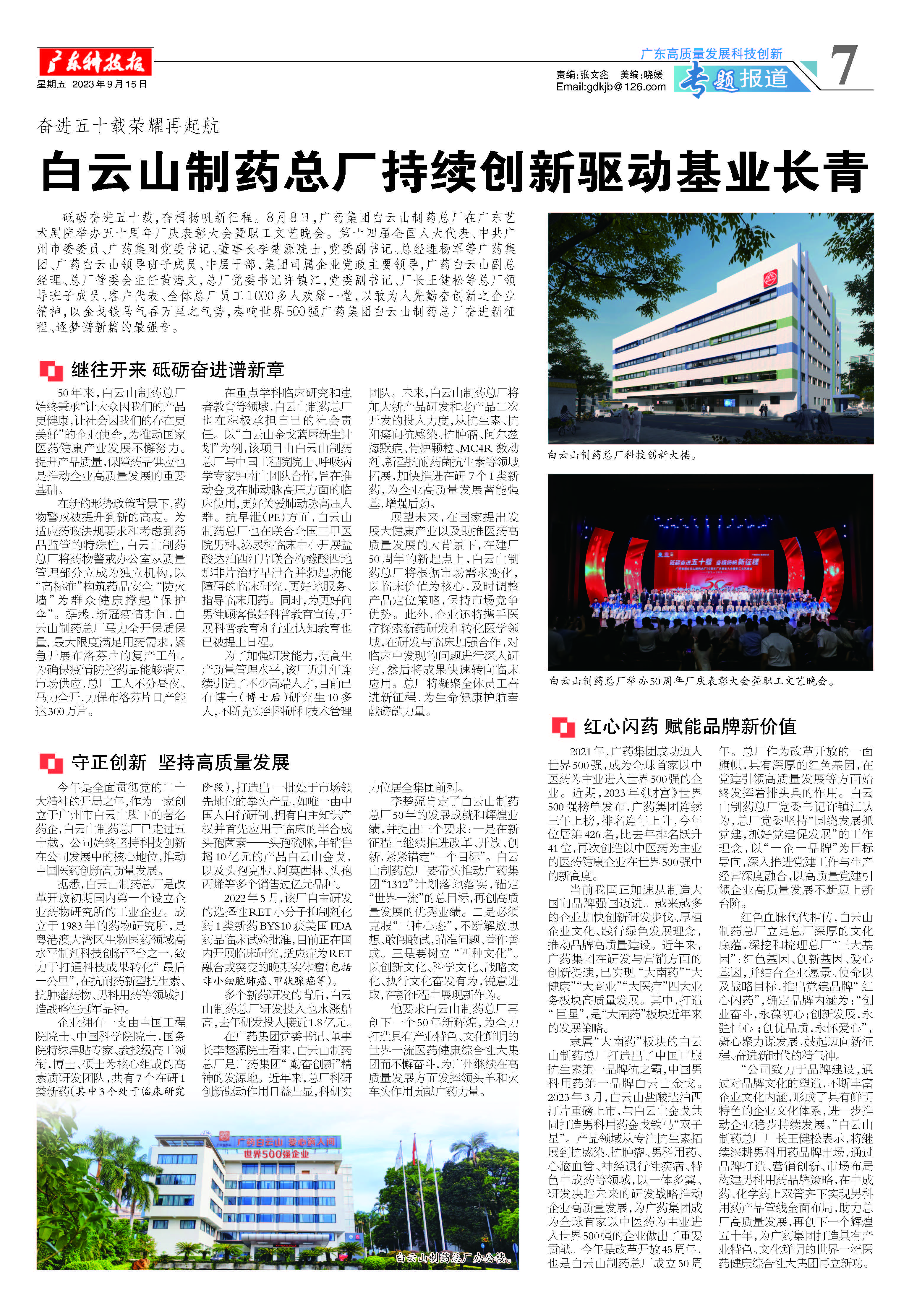 廣東科技報|奮進五十載 榮耀再起航——白云山制藥總廠持續(xù)創(chuàng)新驅(qū)動基業(yè)長青