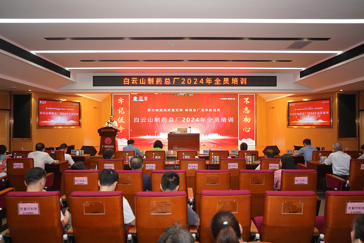 數(shù)字賦能高質(zhì)量發(fā)展 構筑總廠競爭新優(yōu)勢——白云山制藥總廠舉行2024年全員培訓