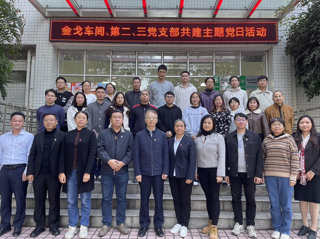 黨建引領(lǐng)聚合力，聯(lián)學(xué)共建促發(fā)展——金戈車間黨支部、第二黨支部、第三黨支部聯(lián)合開展主題黨日活動
