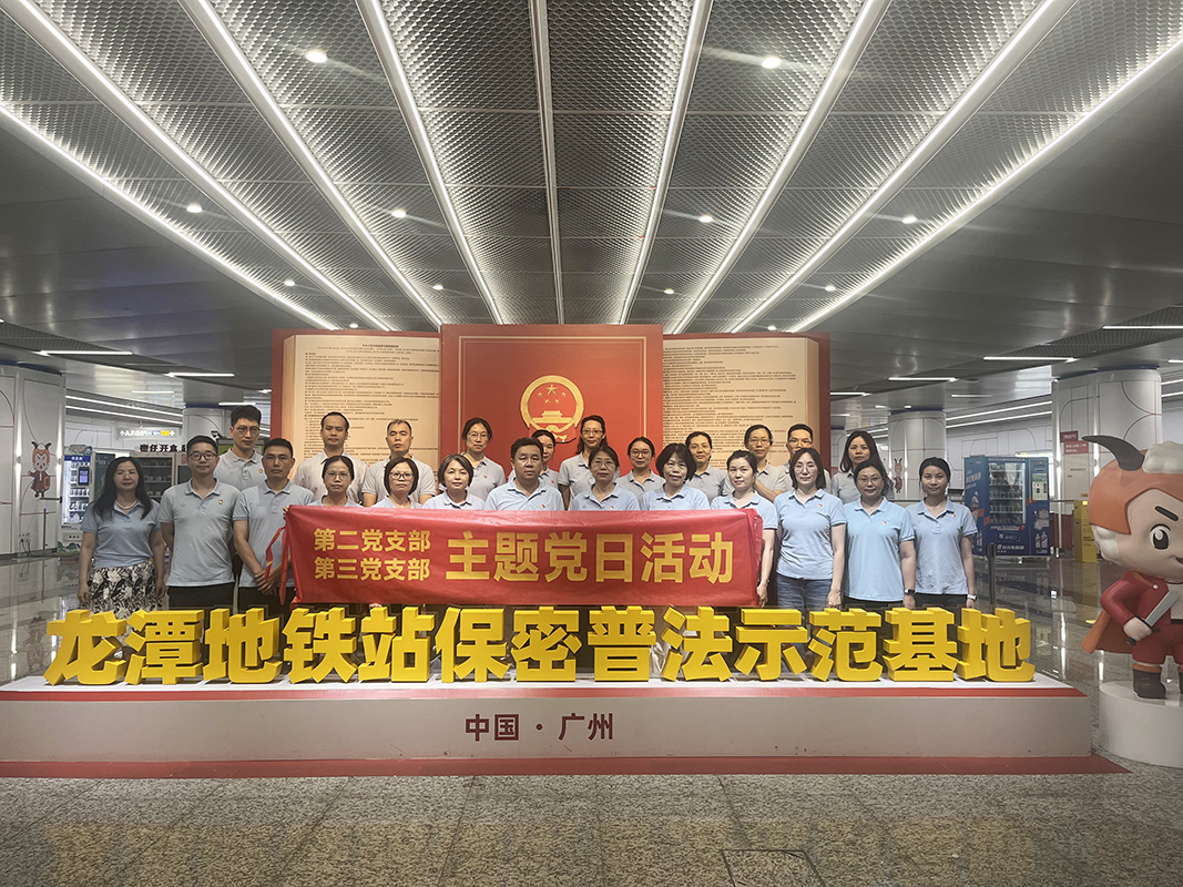 擰緊保密“弦” 筑牢安全“線” —— 第二、三黨支部主題黨日活動