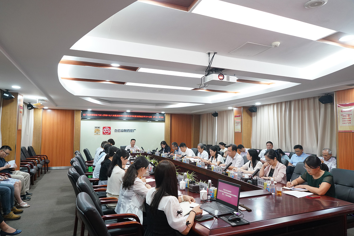 白云山制藥總廠召開黨委領(lǐng)導(dǎo)班子深入貫徹中央八項規(guī)定精神學(xué)習(xí)教育第二期讀書班暨黨委理論學(xué)習(xí)中心組（擴(kuò)大）學(xué)習(xí)會