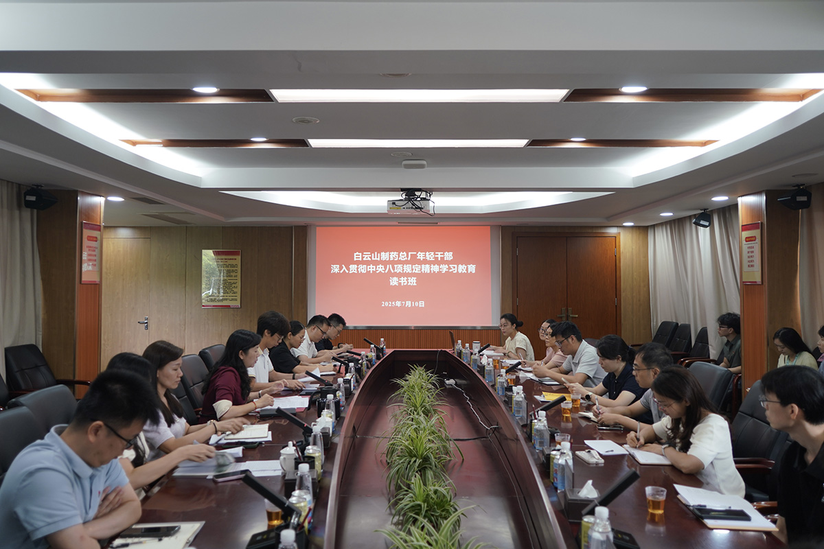 白云山制藥總廠舉辦年輕干部深入貫徹中央八項規(guī)定精神學(xué)習(xí)教育讀書班
