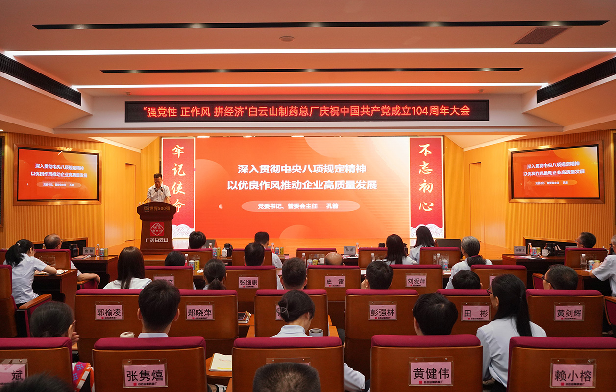 黨建引領(lǐng)樹新風(fēng) 凝心聚力拼經(jīng)濟(jì)——白云山制藥總廠黨委開展慶祝中國共產(chǎn)黨成立104周年系列活動