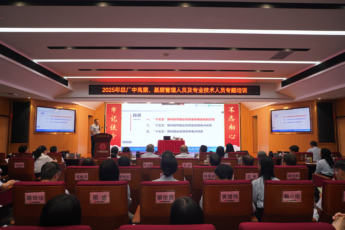 聚力“十五五”謀篇布局 攻堅(jiān)高質(zhì)量破浪揚(yáng)帆——白云山制藥總廠專題培訓(xùn)燃動(dòng)奮進(jìn)新動(dòng)能