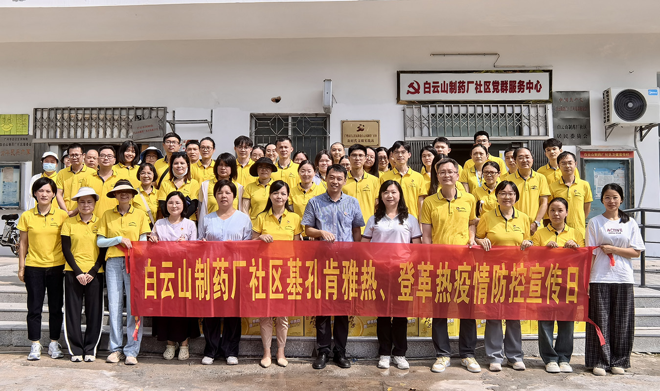 黨建引領(lǐng)聚合力——白云山制藥總廠黨委多措并舉筑牢“兩熱”防控防線