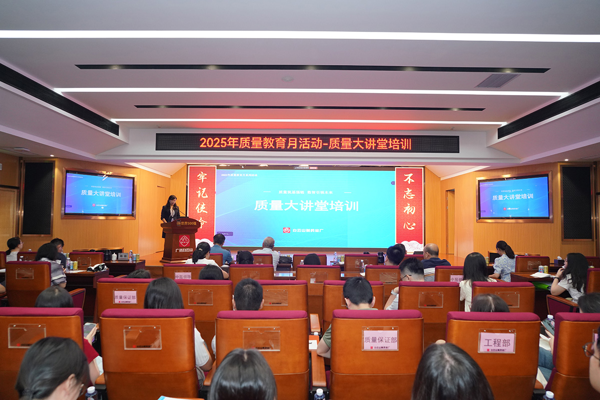 質(zhì)量筑基強鏈 數(shù)智引領未來——白云山制藥總廠舉辦質(zhì)量大講堂培訓