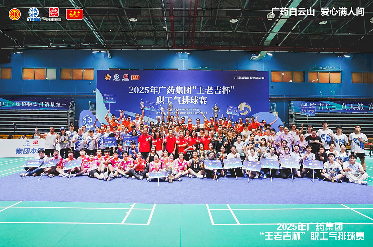 白云山制藥總廠勇奪廣藥集團“王老吉杯”職工氣排球賽金杯組亞軍