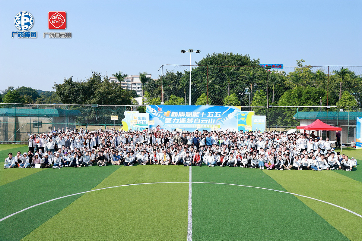 活力全開！白云山制藥總廠2025年全員趣味運(yùn)動(dòng)會(huì)，奏響奮進(jìn)樂章