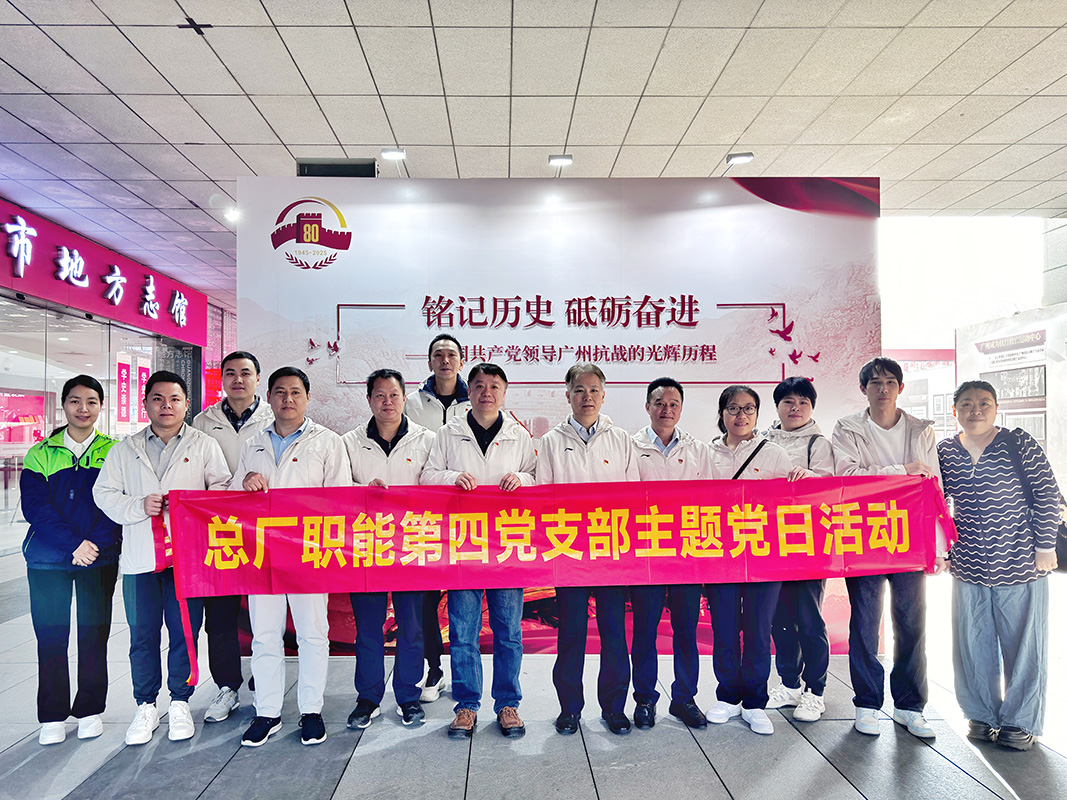 重溫紅色歷史 凝聚奮進力量——總廠職能第四黨支部赴廣州市地方志館開展主題黨日活動