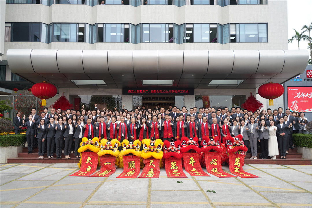駿馬迎春 開工大吉——白云山制藥總廠、白云山銷售公司舉行2026年新春開工儀式