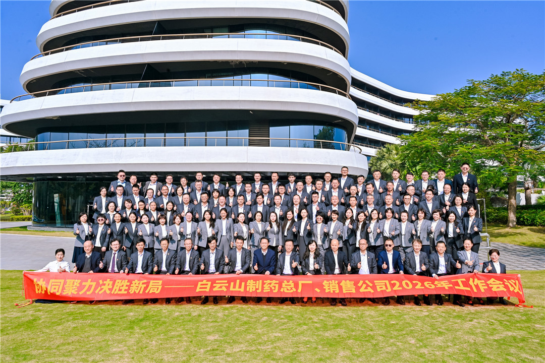 協(xié)同聚力 決勝新局——白云山制藥總廠、白云山銷(xiāo)售公司2026年經(jīng)濟(jì)工作會(huì)議順利召開(kāi)
