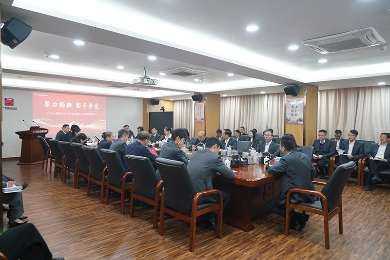 聚力揚鞭  實干爭先——白云山制藥總廠2026年重點工作部署會議順利召開