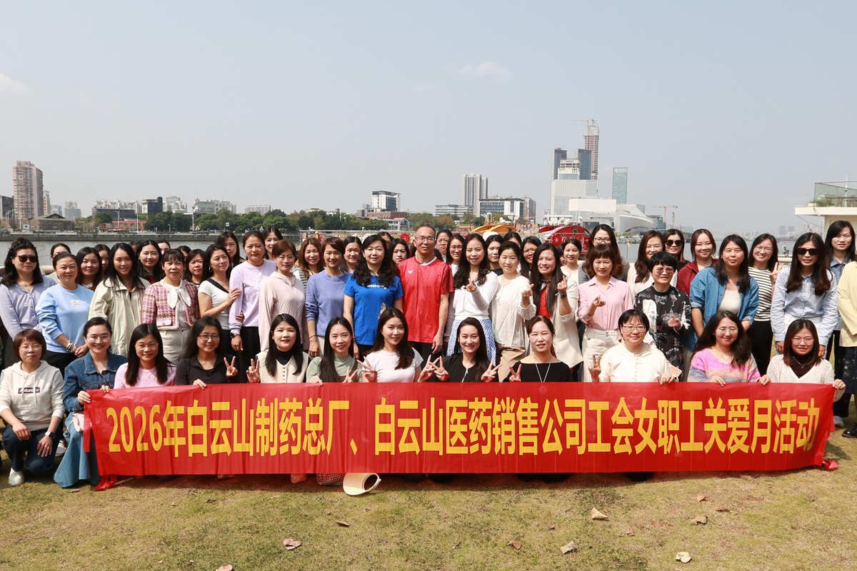 茶香敘情·巾幗悅聚——白云山制藥廠、銷售公司女職工戶外踏春團建活動圓滿舉行