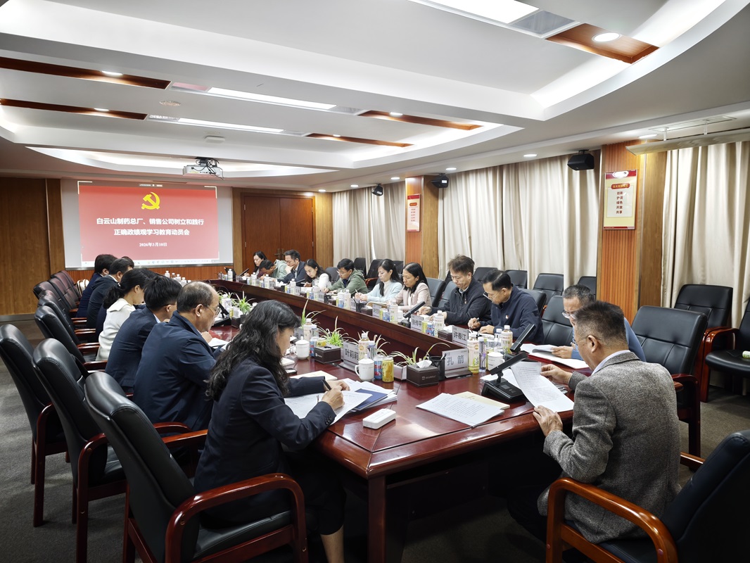 白云山制藥總廠黨委、白云山銷售公司黨委部署啟動樹立和踐行正確政績觀學習教育