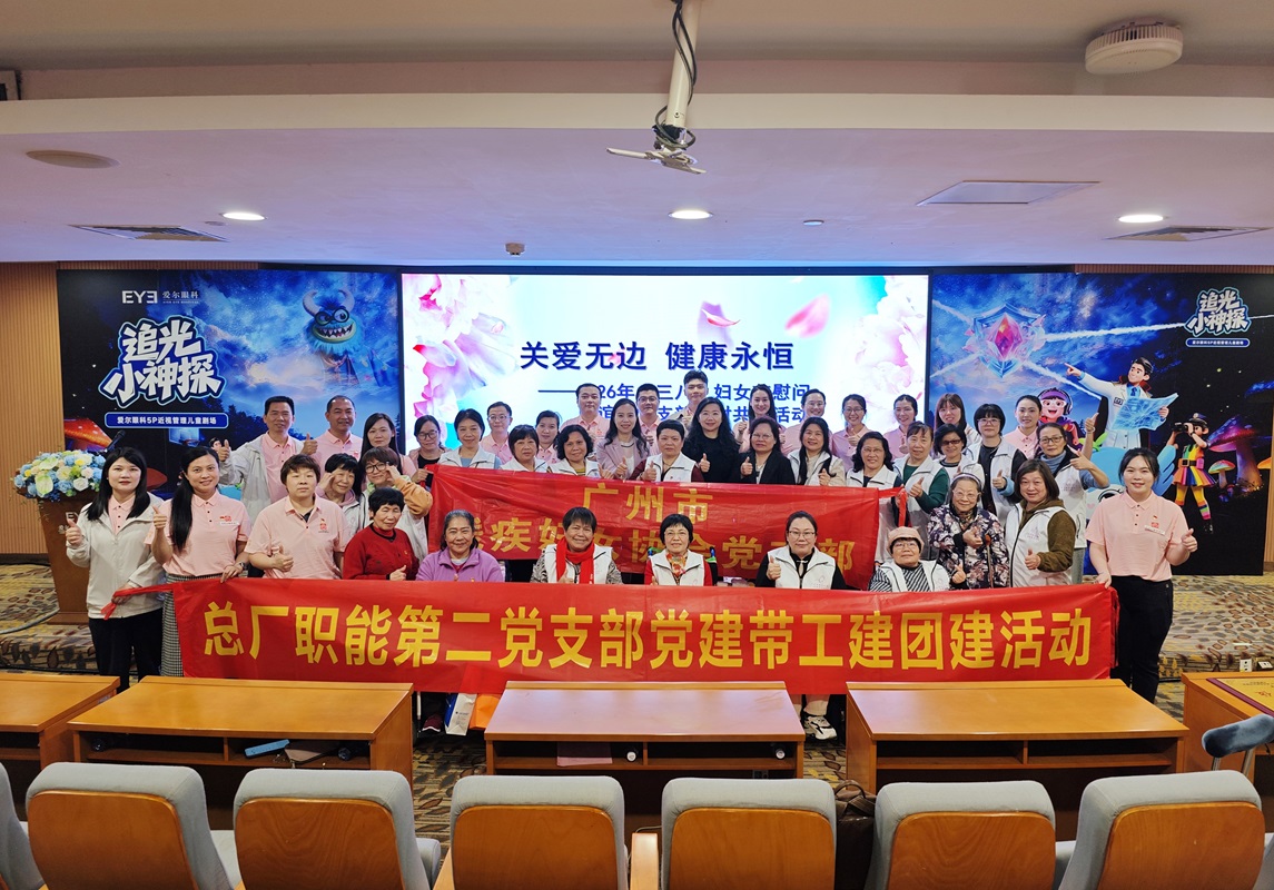 黨建引領聚合力 關愛服務暖人心——廣州市殘疾婦女協(xié)會黨支部、白云山制藥總廠職能第二黨支部、廣州愛爾眼科醫(yī)院黨支部開展結(jié)對共建主題黨日活動