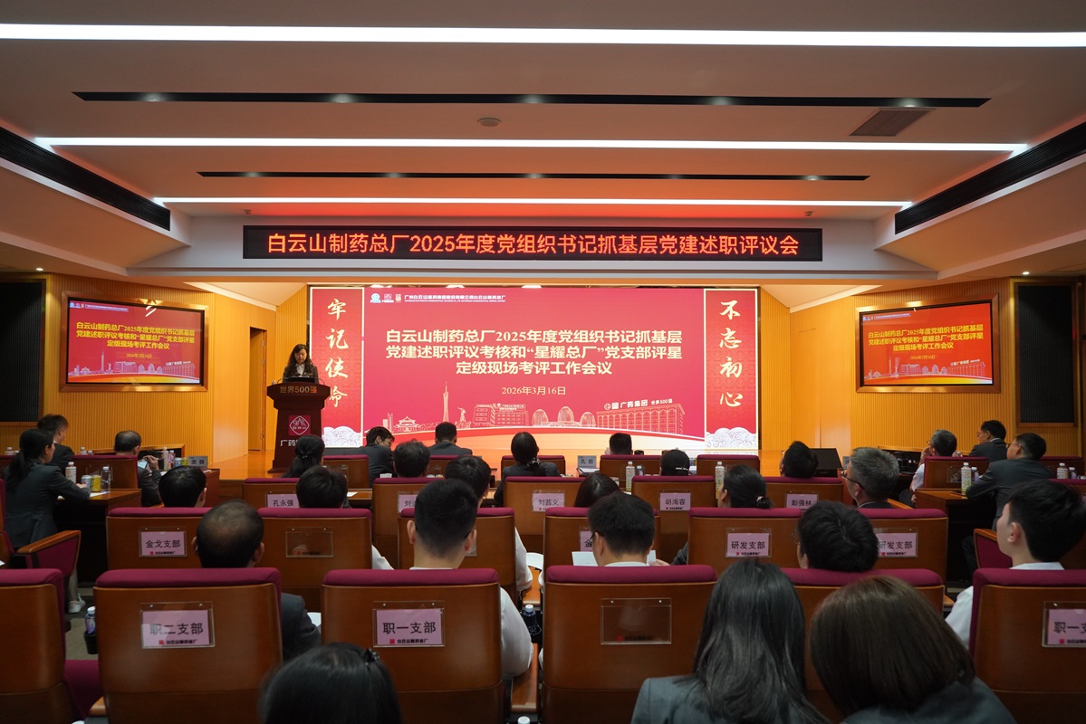 白云山制藥總廠開展2025年度黨支部書記抓基層黨建述職評議和“星耀總廠”黨支部評星定級工作