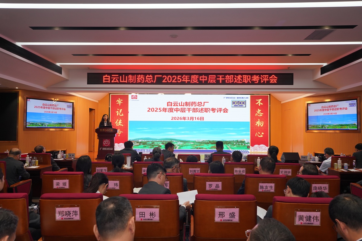 述職亮績強(qiáng)擔(dān)當(dāng)  考評賦能啟新程——白云山制藥總廠召開2025年度中層干部述職考評會