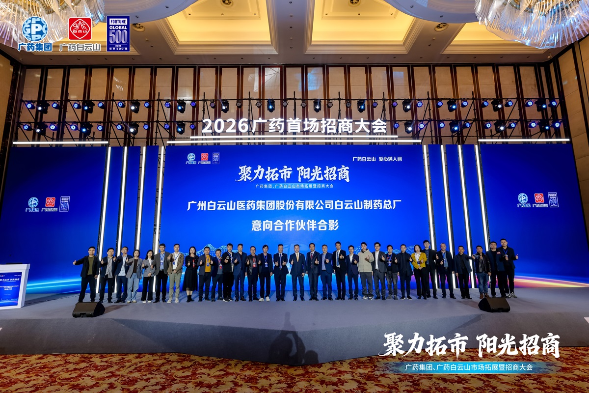 實干篤行啟新程 協(xié)同聚力開門紅——白云山制藥總廠2026年一季度沖刺開門紅